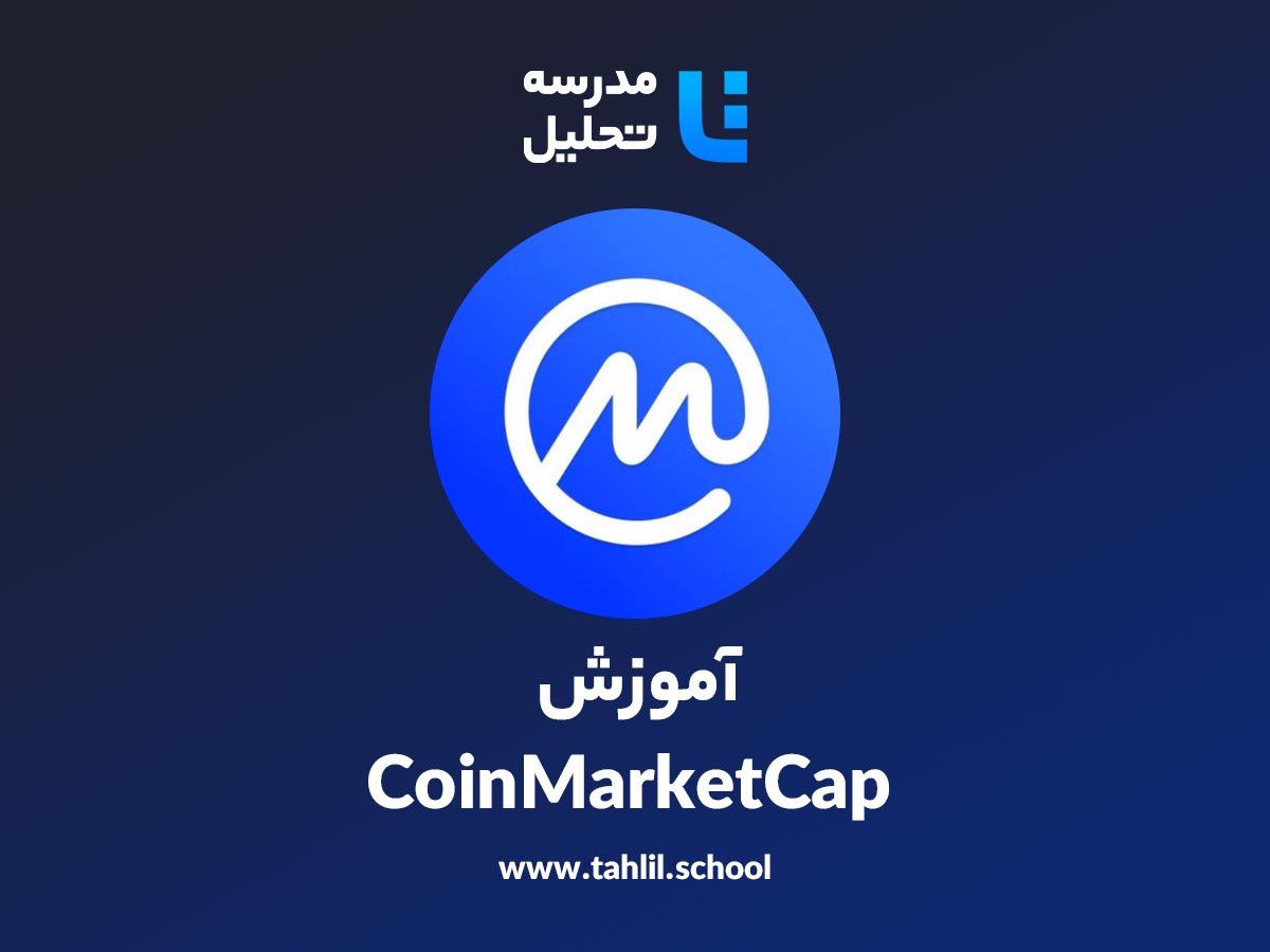آموزش سایت کوین مارکت کپ (coinmarketcap) - مدرسه تحلیل