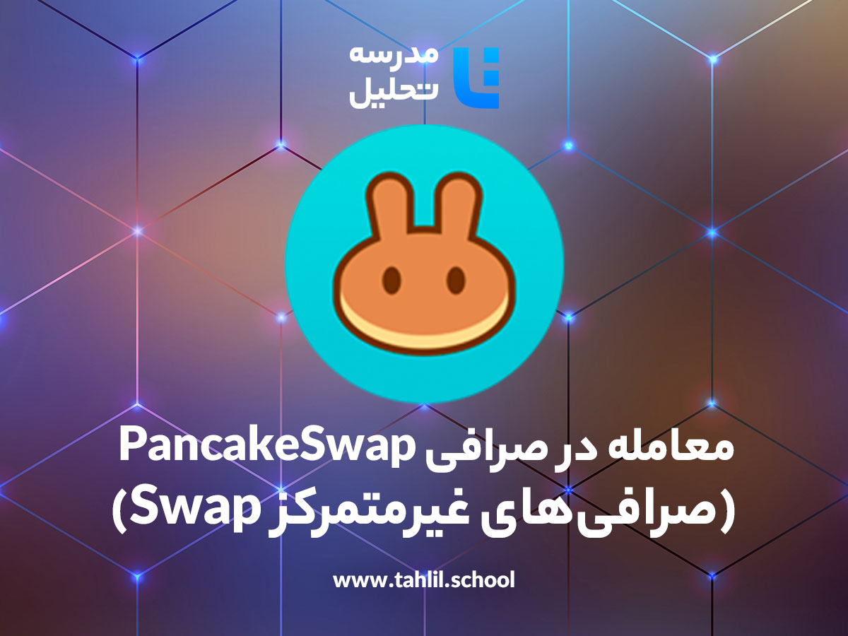 معامله در صرافی PancakeSwap (صرافی‌های غیرمتمرکز Swap) مدرسه تحلیل