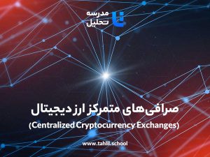 صرافی‌های متمرکز ارز دیجیتال (Centralized Cryptocurrency Exchanges)