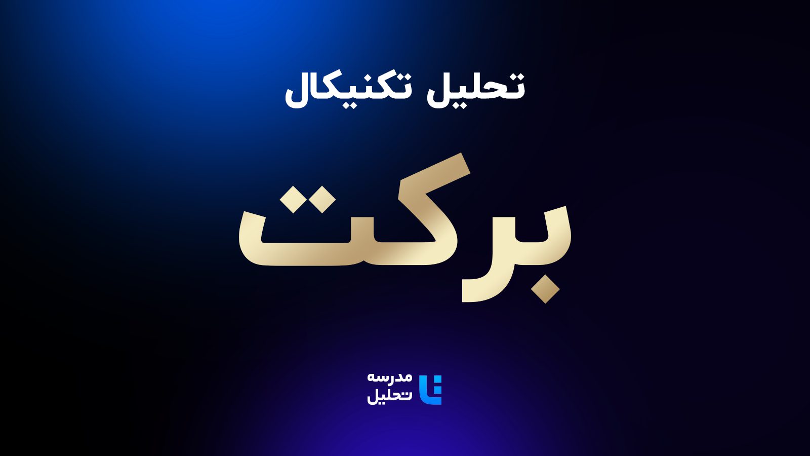 تحلیل تکنیکال برکت - گروه دارویی برکت مدرسه تحلیل - ۱۴۰۵-۰۳-۲۸