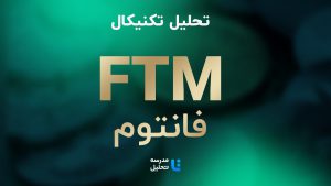 تحلیل تکنیکال FTM – فانتوم