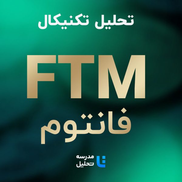 تحلیل تکنیکال FTM