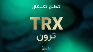 تحلیل تکنیکال TRX – ترون