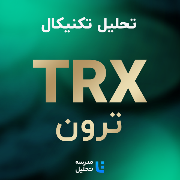 تحلیل تکنیکال TRX