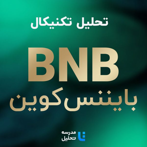 تحلیل تکنیکال BNB