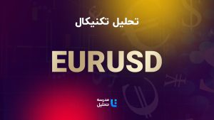 تحلیل تکنیکال EURUSD – یورو به دلار