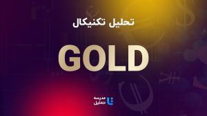 تحلیل تکنیکال GOLD – انس جهانی طلا