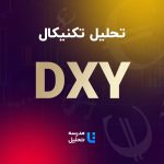 تحلیل تکنیکال DXY – شاخص دلار