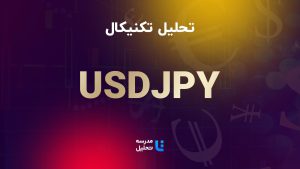 تحلیل تکنیکال USDJPY – دلار آمریکا به ین ژاپن