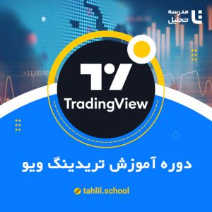 آموزش تریدینگ ویو tradingview | مدرسه تحلیل | tahlil.school