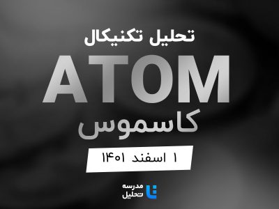 تحلیل تکنیکال atom