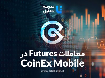 معاملات فیوچرز (Futures) در CoinEx Mobile