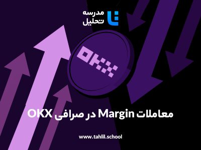 معاملات مارجین (Margin) در صرافی OKX
