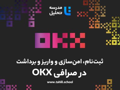 ثبت‌نام، امن‌سازی و واریز و برداشت در صرافی OKX