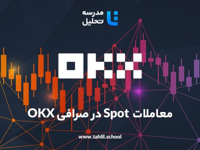44- معاملات اسپات (Spot) در صرافی OKX