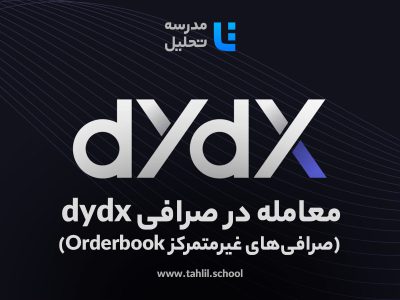 معامله در صرافی dydx (صرافی‌های غیرمتمرکز Orderbook)