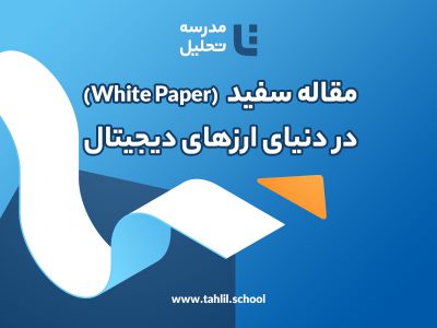 مقاله سفید در دنیای ارزهای دیجیتال (White Paper)