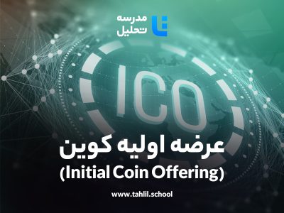 5- عرضه اولیه کوین Initial Coin Offering (ICO)