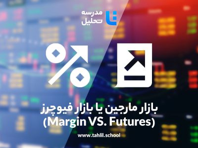 بازار مارجین یا بازار فیوچرز (Margin VS. Futures)