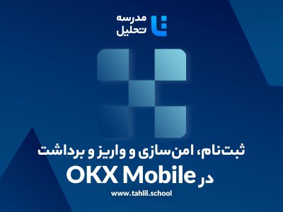 ثبت‌نام، امن‌سازی و واریز و برداشت در OKX Mobile
