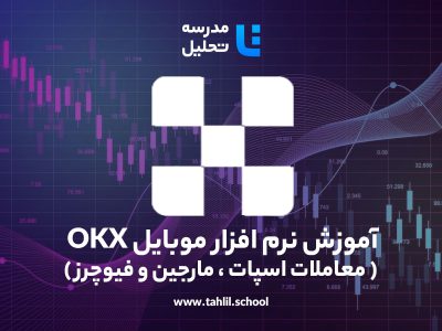 آموزش نرم افزار موبایل OKX ( معاملات اسپات ، مارجین و فیوچرز )