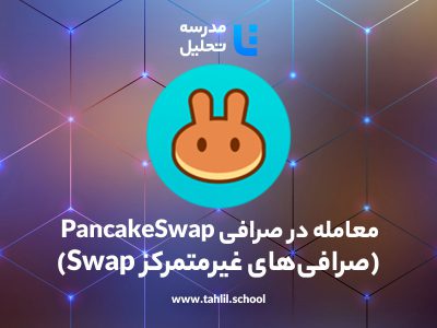 معامله در صرافی PancakeSwap (صرافی‌های غیرمتمرکز Swap)