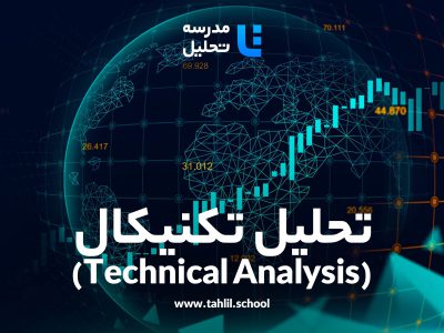 تحلیل تکنیکال (Technical Analysis)